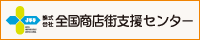 商店街支援・活力アップのポータルサイト「EGAO」（全国商店街支援センター）