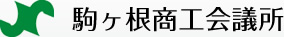 駒ヶ根商工会議所