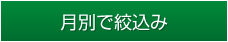 月別で絞込み