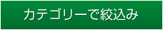 カテゴリーで絞込み