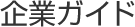 企業ガイド