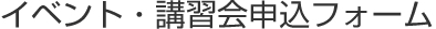 検定・講習会申込フォーム