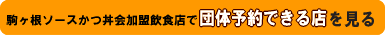 団体予約できる店
