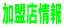加盟店情報