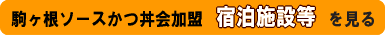 加盟宿泊施設等