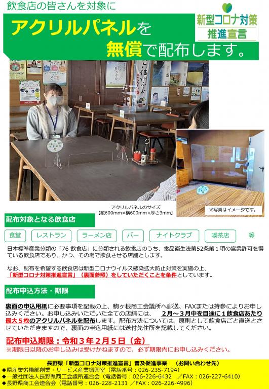 飲食店の皆さんを対象にアクリルパネルを無償で配布します