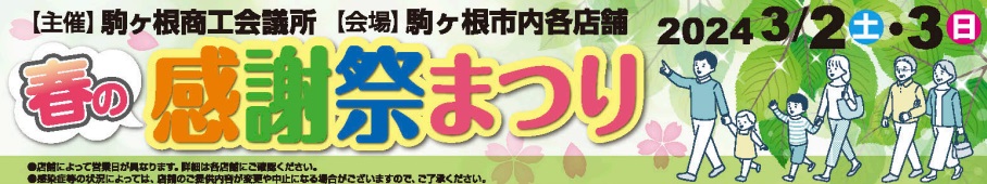 「春の感謝祭まつり」開催のお知らせ